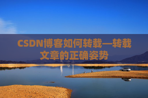 CSDN博客如何转载—转载文章的正确姿势 CSDN博客如何转载—转载文章的正确姿势